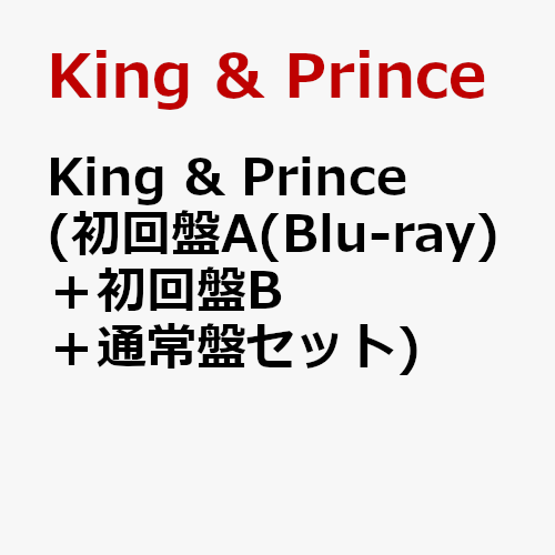 King & Prince (初回盤A(Blu-ray)＋初回盤B＋通常盤セット) 【特典なし】