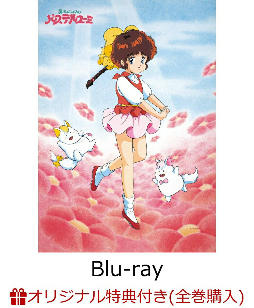 【全巻購入特典+早期予約特典】魔法のアイドルパステルユーミ 40th Anniversary Blu-ray BOX(特装限定版)【Blu-ray】(描き下ろしイラス..