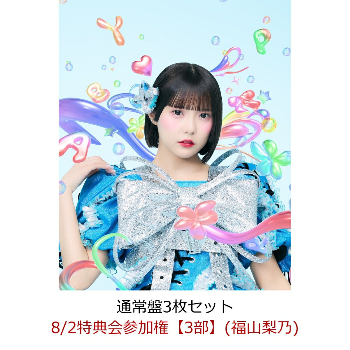 【楽天ブックス限定先着特典】【クレジットカード決済限定】【イベント対象】タイトル未定/スペシャル感謝祭 （通常盤3枚セット）(8/2特典会参加権【3部】(福山梨乃)) [ CANDY TUNE ]