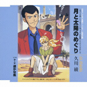 月と太陽のめぐり [ 久川綾 ]