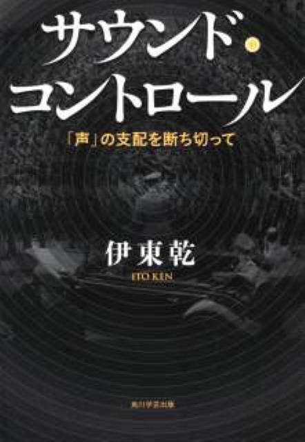サウンド・コントロール