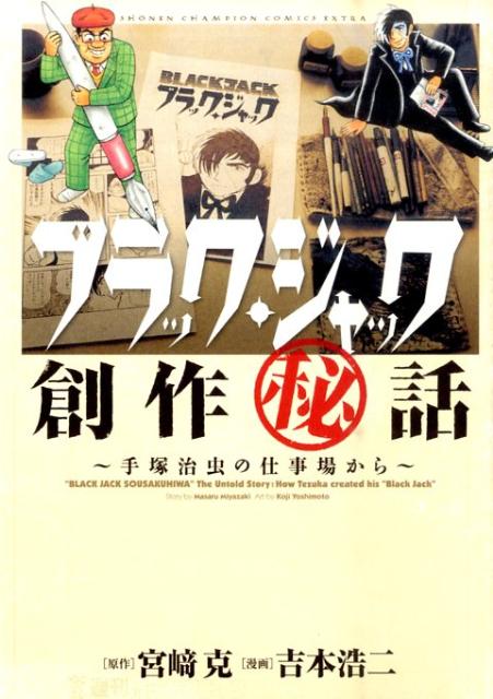 ブラック ジャック創作（秘）話～手塚治虫の仕事場から～ （少年チャンピオンコミックス） 吉本浩二