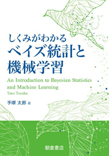 しくみがわかるベイズ統計と機械学習