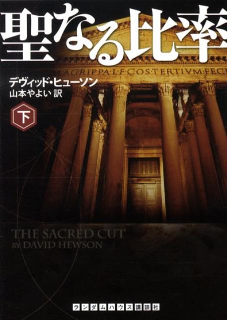 聖なる比率（下）