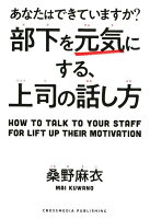 部下を元気にする、上司の話し方