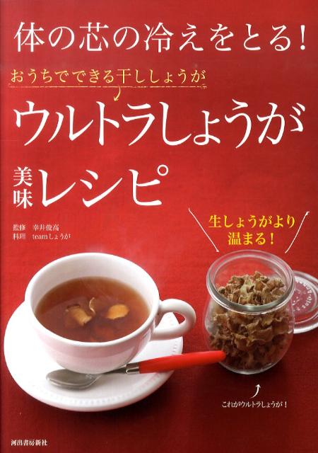 体の芯の冷えをとる！ウルトラしょうが美味レシピ おうちでできる干ししょうが [ 幸井俊高 ]