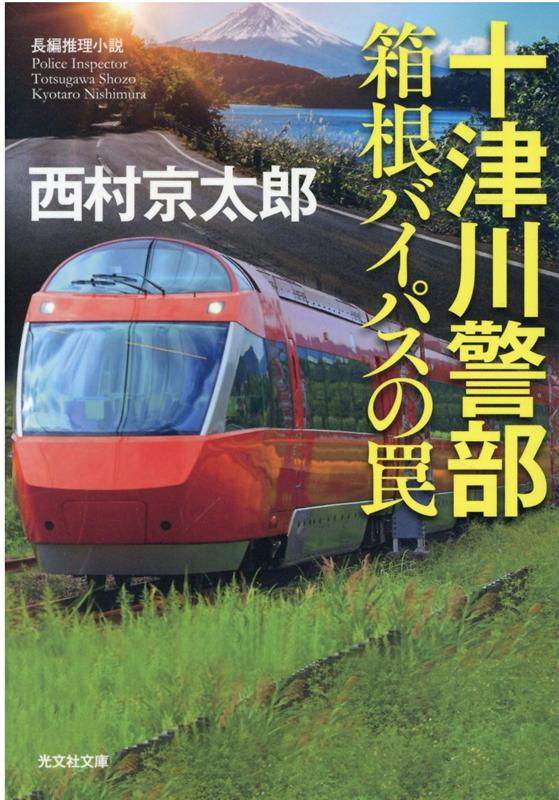 十津川警部　箱根バイパスの罠