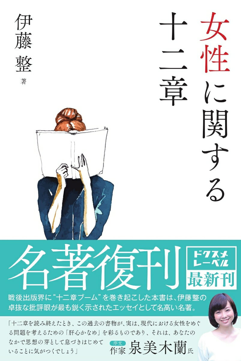 女性に関する十二章 [ 伊藤整 ]