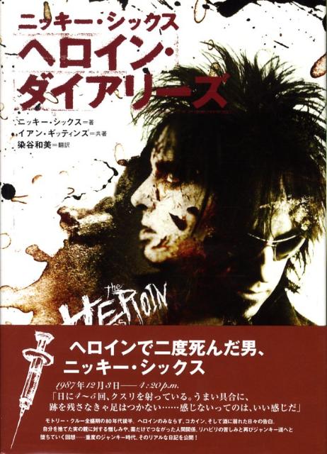 ヘロイン・ダイアリーズ