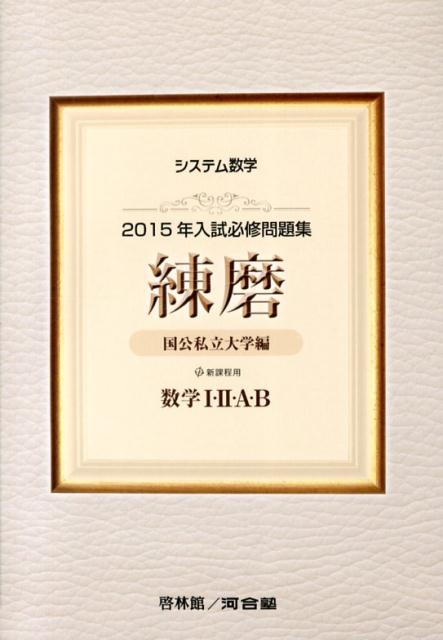 システム数学2015年入試必修問題集練磨数学1・2・A・B