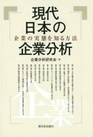 現代日本の企業分析