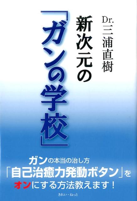 Dr．三浦直樹新次元の「ガンの学校」