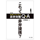 改訂版　これって非弁提携？　弁護士のための非弁対策Q＆A 