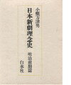 日本新劇理念史（明治前期篇） 明治の演劇改良運動とその理念 [ 小櫃万津男 ]