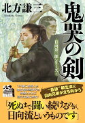 鬼哭の剣〈新装版〉日向景一郎シリーズ(4)
