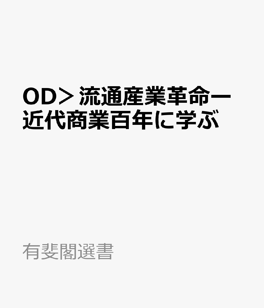 OD＞流通産業革命　近代商業百年に学ぶ