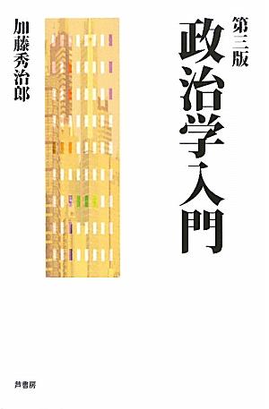 政治学入門第3版