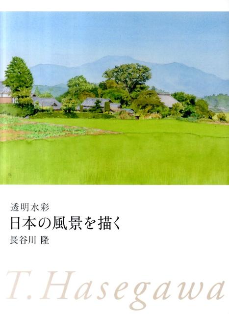 透明水彩日本の風景を描く