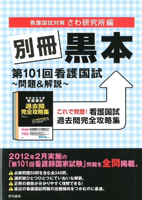 別冊黒本第101回看護国試～問題＆解説～ これで完璧！看護国試過去問完全攻略集 さわ研究所