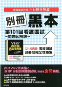 別冊黒本第101回看護国試〜問題＆解説〜