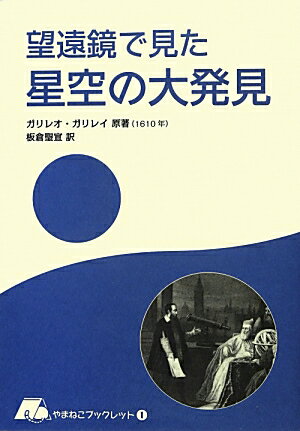 望遠鏡で見た星空の大発見 （やまねこブックレット） [ ガリレオ・ガリレイ ]