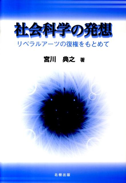 社会科学の発想 リベラルア-ツの復権をもとめて [ 宮川典之 ]