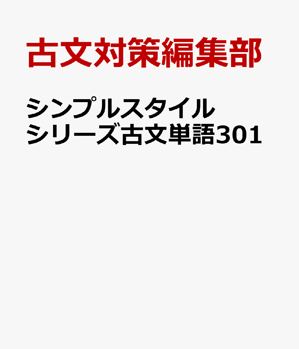 シンプルスタイルシリーズ古文単語301