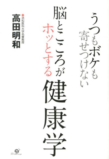 うつもボケも寄せつけない　脳とこころがホッとする健康学