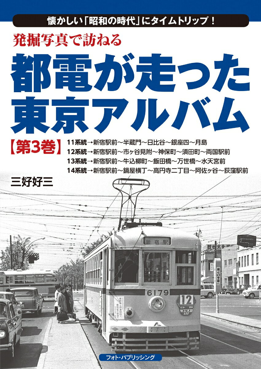 発掘写真で訪ねる都電が走った東京アルバム　第3巻　11〜14系統