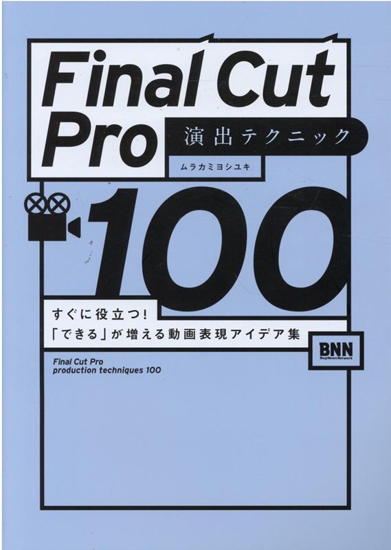 Final Cut Pro 演出テクニック100