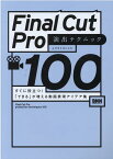 Final Cut Pro 演出テクニック100 すぐに役立つ！「できる」が増える動画表現アイデア集 [ ムラカミヨシユキ ]