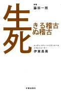 【謝恩価格本】生きる稽古　死ぬ稽古