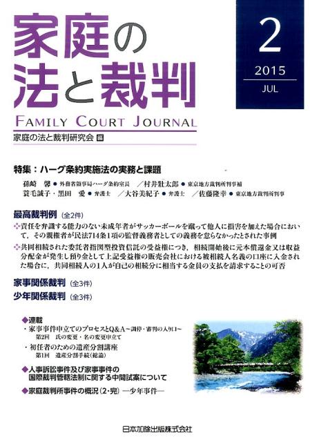家庭の法と裁判（第2号（2015　JUL）） 特集：ハーグ条約実施法の実務と課題 [ 家庭の法と裁判研究会 ]