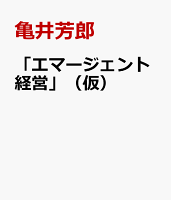 「エマージェント経営」(仮)