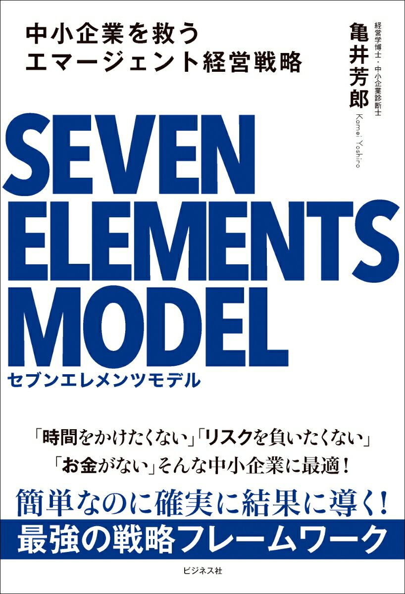 本当に、中小企業にとって有効な経営戦略とは何か？「時間をかけたくない」「リスクを負いたくない」「お金がない」そんな中小企業に最適！簡単なのに確実に結果に導く！最強の戦略フレームワーク。