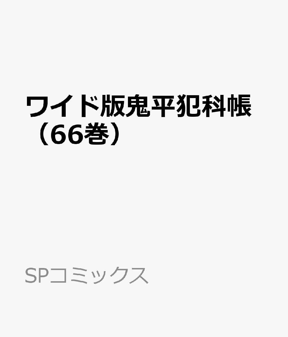 ワイド版鬼平犯科帳（66巻） 表紙