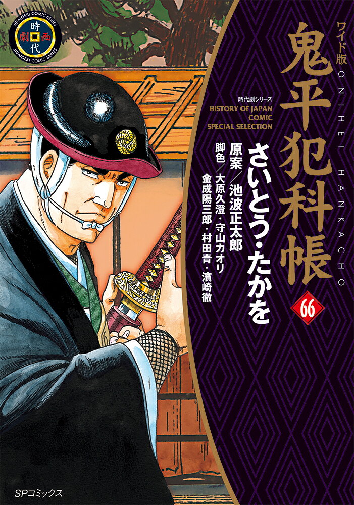 ワイド版鬼平犯科帳（66巻）