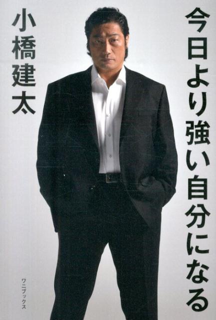 今日より強い自分になる [ 小橋建太 ]のサムネイル