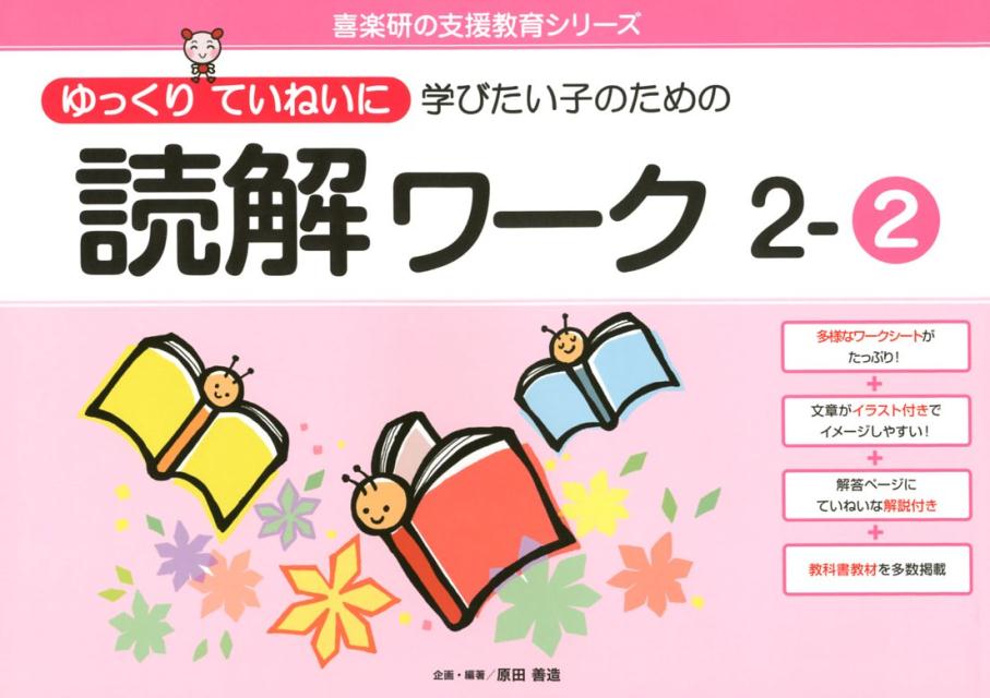 ゆっくリていねいに学びたい子のための読解ワーク（2-2） （喜楽研の支援教育シリーズ） [ 原田善造 ]