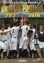 群馬高校野球グラフ（2019） 第101回全国高校野球選手権群馬大会 [ 上毛新聞社 ]