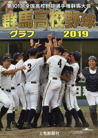 群馬高校野球グラフ（2019）