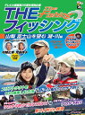 「THEフィッシング」山梨　富士山を望む、湖・川　編（DVD付） （ポニーキャニオン）