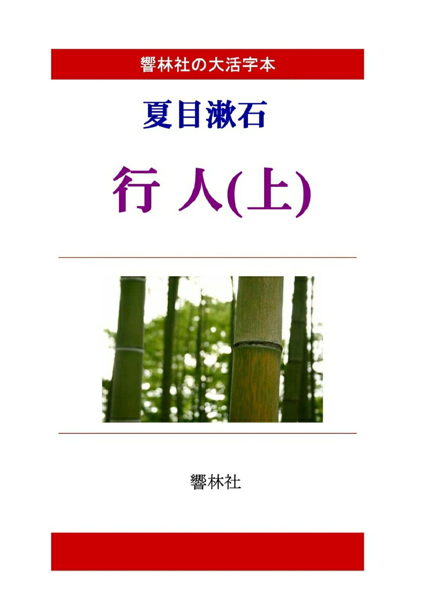 【POD】【大活字本】夏目漱石「行人（上）」(響林社の大活字本シリーズ)