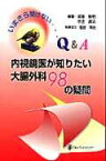 いまさら聞けない内視鏡医が知りたい大腸外科98の疑問 Q＆A [ 渡邉聡明 ]