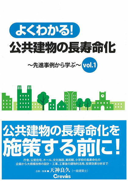 よくわかる！公共建物の長寿命化　〜先進事例から学ぶ〜　vol. 1