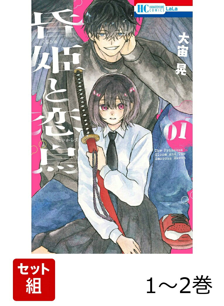 昏姫と恋烏 1〜2巻セット