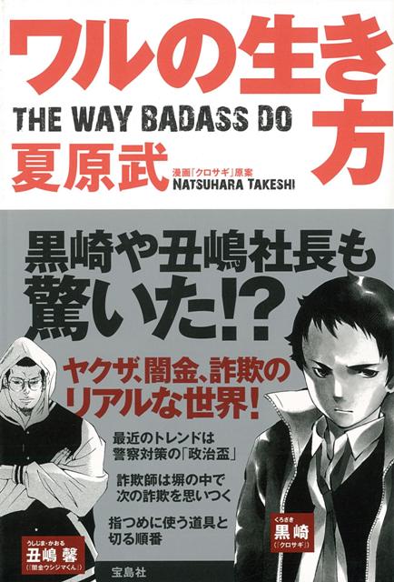 【バーゲン本】ワルの生き方