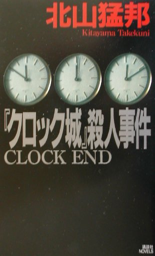 『クロック城』殺人事件 （講談社ノベルス） [ 北山猛邦 ]