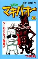 みどりのマキバオー（13）
