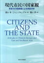 現代市民の国家観 欧亜18カ国調査による実証分析 猪口孝